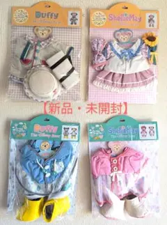 【新品・未開封】ダッフィー＆シェリーメイ　コスチューム　4点　台紙あり