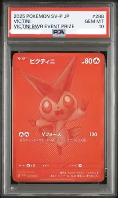 ビクティニ P SV-P 288ビクティニBWR争奪戦 上位賞 psa10 - メルカリ