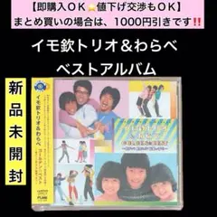 新品 イモ欽トリオ＆わらべ ゴールデン☆ベストアルバム ８０年代アイドル 昭和