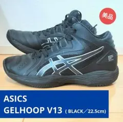 バッシュ　アシックス　ASICS GELHOOP V13　22.5cm　キッズ