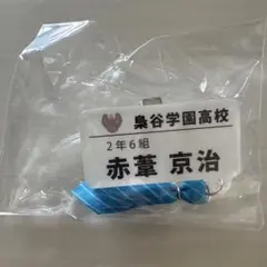 ハイキュー!! 赤葦京治 チャーム付きネームバッジ