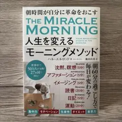 人生を変えるモーニングメソッド