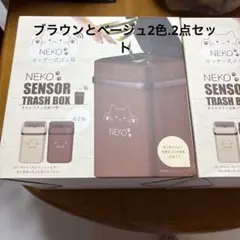 NEKO センサー式ごみ箱 ブラウン・ベージュ2点セット