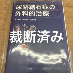 2026年最新】尿路結石症の治療の人気アイテム - メルカリ