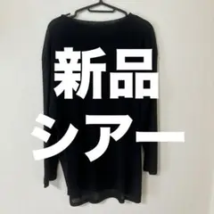特価　新品　タグ付き　サイドスリット　ブラック　シアー　フリーサイズ　トップス