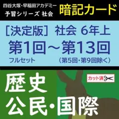 カット済【中学受験】予習シリーズ社会 6年上 (第1-13回)公民 暗記