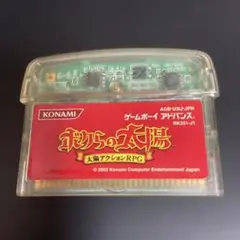 ★中古★ボクらの太陽 ゲームボーイアドバンス　3-4277