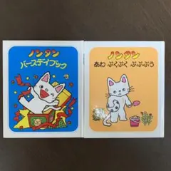 ノンタン 絵本　セット