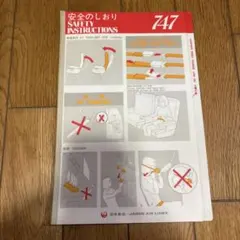 希少　JAL 2000年代　B747LR SR安全のしおり 希少 JAL 2000年代 B747LR-SUD SR-sud 安全のしおり
