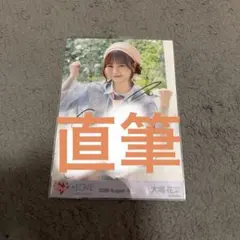 イコラブ大場花菜 生写真 直筆 ヨリ お姫様の作り方コンプ - メルカリ