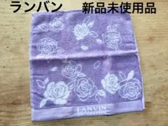 新品未使用品　ランバン　ハンドタオル　パープル　匿名配送