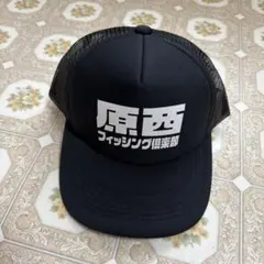 原西フィッシング倶楽部 メッシュキャップ