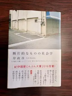 中古本『断片的なものの社会学』岸政彦