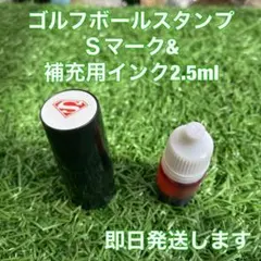 ☆インクとセット☆ゴルフボールスタンプＳマーク&補充用インク☆匿名配送☆