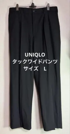 未使用品　UNIQLO タックワイドパンツ　メンズ　サイズL