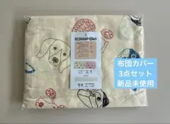 新品 寝具カバー　布団カバー　3点セット 犬　動物　保育園 お昼寝布団　ベビー