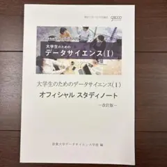 大学生のためのデータサイエンス（I）オフィシャルスタディノート