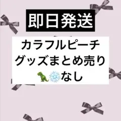 【早い者勝ち】カラフルピーチ　グッズまとめ売り　じゃぱぱ、るななし