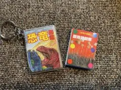恐竜図鑑　豆本　顕微鏡観察　デザイン キーホルダー　ミニ　ガチャガチャ