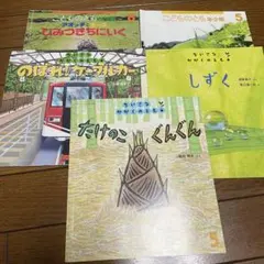 こどものとも　ちいさなかがくのとも　まとめ5冊セット