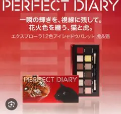 パーフェクトダイアリー アイシャドウパレット　虎と猫のサムネイル