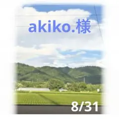 akiko.様