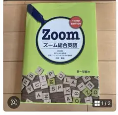 「第一学習社 Zoom 総合英語 THIRD EDITION」