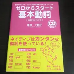 付属CD未開封 ゼロからスタート 基本動詞