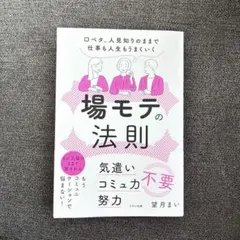 場モテの法則 口ベタ、人見知りのままで仕事も人生もうまくいく
