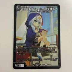 デュエルマスターズ 熊田すず＜わらはは天才！＞ 26EX3 57/100 - メルカリ