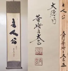 茶掛 大徳寺 雲澤寺 【足立泰道】一行書 『竹葉々起清風』紙本 共箱 外