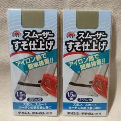 【新品未使用】アサヒ スムーザーすそ上げテープ　35㎜巾1.5ｍ巻　2枚　カーキ