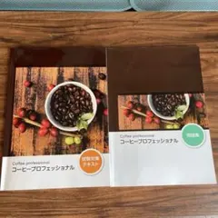 コーヒープロフェッショナル　試験対策テキスト　問題集　セットのサムネイル