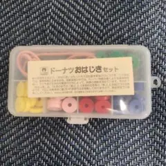 こぐま会　ドーナツおはじきセット　説明書付き