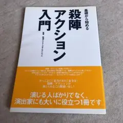基礎から始める殺陣・アクション入門