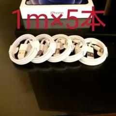 ライトニングケーブル1m×5本