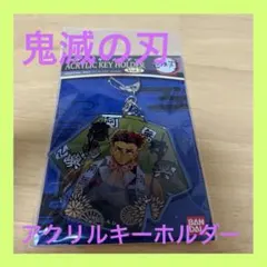 〜値下げ中〜 鬼滅の刃 アクリルキーホルダー