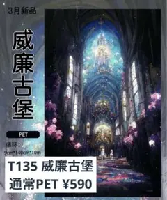 【T135】威廉古堡 背景マステ 切り売り 海外マスキングテープ