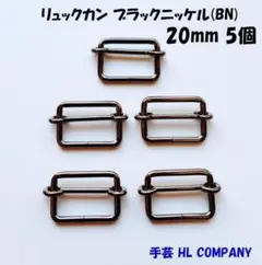 リュックカン 5個 20mm ブラックニッケル BN 手芸 資材