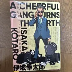 A Cheerful Gang Turns the Earth