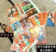 学マス　倉本千奈　まとめ売り　アクリスタンド2など