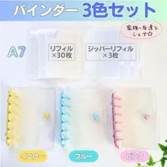 シール帳 A7 3冊セット ブルー イエロー ピンク リフィル30枚 バインダー