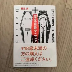 完全自殺マニュアルのサムネイル
