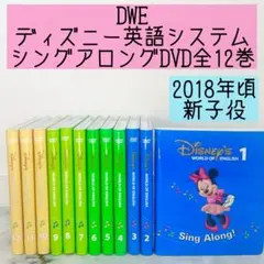 ディズニー英語　シングルアロング Sing Along DVD 12巻セット ディズニー英語システム シングアロング Sing Along DVD 本 DWE - メルカリ