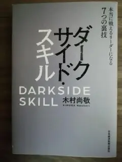 ダークサイド・スキル 木村尚敬著