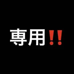 専用