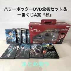 ハリーポッターDVD全巻セット＆一番くじA賞『杖』セット