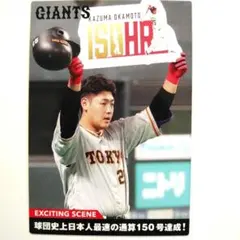 岡本和真 2022カルビープロ野球チップス エキサイティングシーンカード