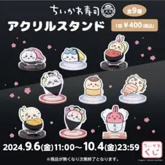 ちいかわ寿司 アクスタ フルコンプセット