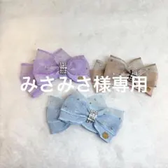 みさみさ様専用